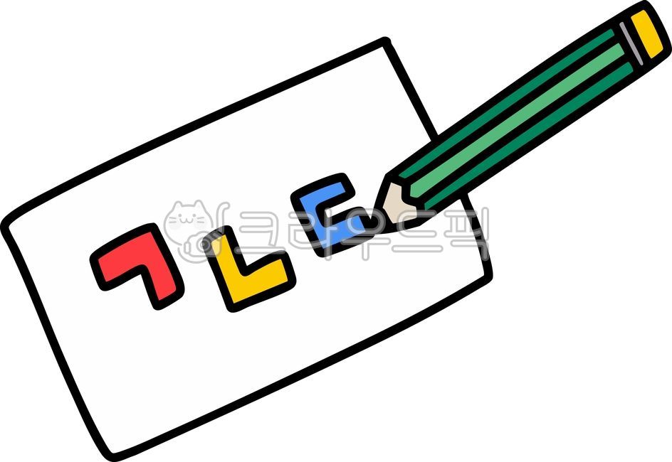 ㄱㄴㄷ,한글,자음,글자,한국어,공부,학습,교육,어린이,책,글씨연습,한글공부,한글연습,한글배우기