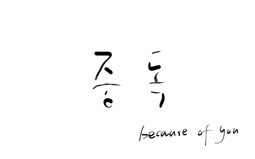 중독,you,캘리그라피,because,손글씨,캘리그라피,손글씨,calligraphy