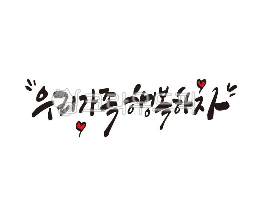 가족,가정,가정의달,가족모임,행복,행복가득,우리가족,디자인,디자인소스,부모님,자녀,가훈,home