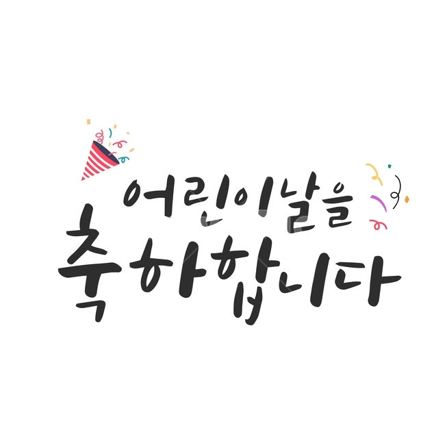 행사,가정의달,캘리그라피,손글씨,붓글씨,캘리,기념일,어린이,어린아이,child,children,kid,기념일,축하,anniversary,congratulation,celebrate,celebration,누끼,remove background,캘리그라피,손글씨,calligraphy