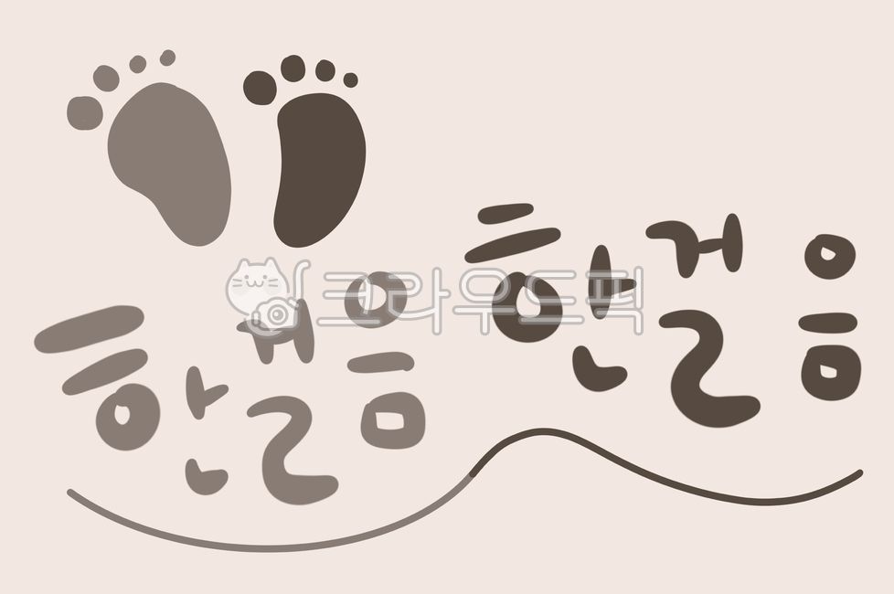 발걸음,발자국,한걸음,응원,시작,발걸음일러스트