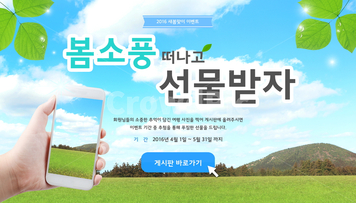 나뭇잎,손,핸드모션,스마트폰,들판,산,하늘,구름,봄,여행,휴가,팝업,봄,계절,spring,season,여행,휴가,traveling,vacation,trip,그래픽,일러스트레이션,graphic,illustration,flyer,전단,paper,종이,brochure,브로슈어,poster,포스터,advertisement,광고