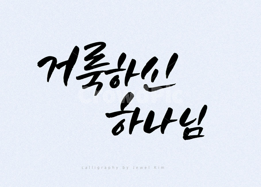 캘리,캘리그래피,하나님,붓글씨,손글씨,종교,교회,종교,신앙,religion,belief,faith,캘리그라피,손글씨,calligraphy