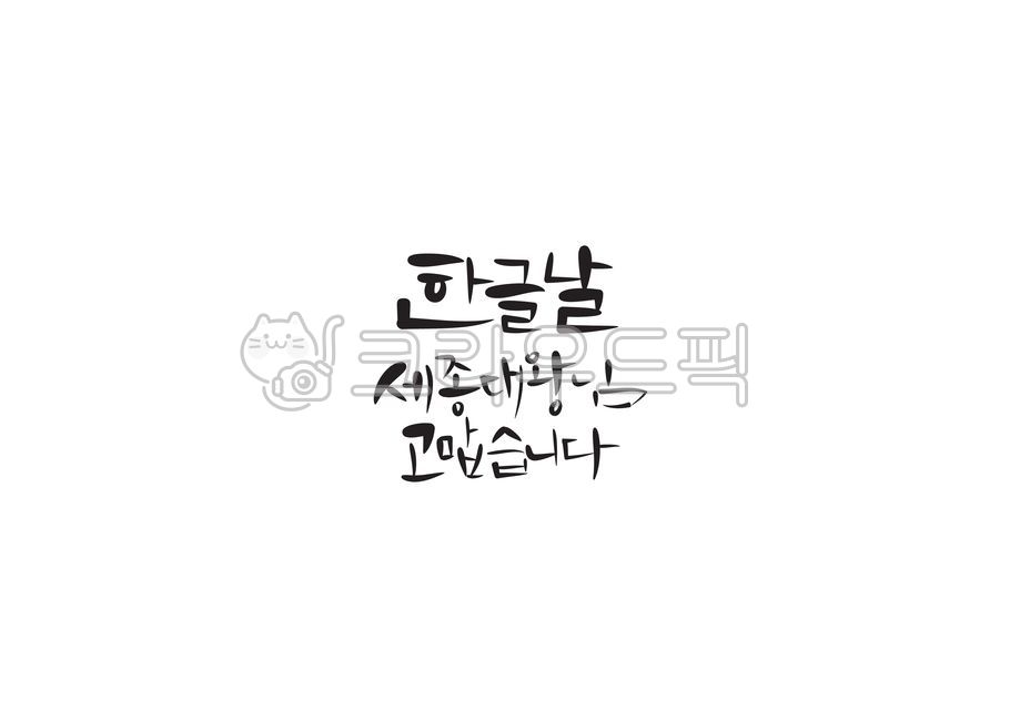 캘리그라피,캘리,손글씨,한글날,한글,세종대왕,국경일,고맙습니다,캘리그라피,손글씨,calligraphy