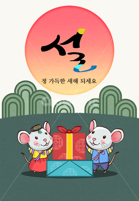 2020,경자년,생쥐,일러스트,쥐,2020년,한국적,캐릭터,귀여운,카드,한국전통,한국문화,koreantraditional,koreanculture,그래픽,일러스트레이션,graphic,illustration,한지,캘리,캘리그라피,붓글씨,손글씨,설날,설,구정,신년,전통,이벤트,팝업,브로슈어,전단지,카달로그,동물,animal,배너,연하장,신년카드,시즌,십이지,설선물,선물,명절선물,산,전통무늬,한복,명절,새해,새해,new year,그래픽,일러스트레이션,graphic,illustration