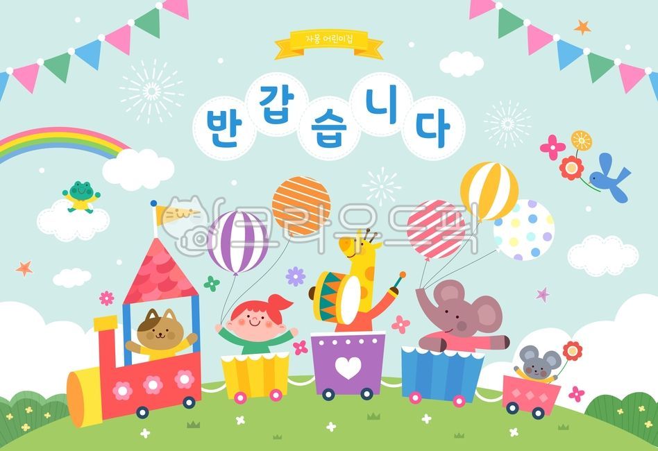 기차,동물,강아지,기린,코끼리,쥐,새,개구리,언덕,숲,풍선,폭죽,불꽃,꽃,무지개,구름,어린이,교육,어린이집,유치원,유아원,학생,학원,졸업,입학,원아모집,신학기,새학기,신입생,프레임,팸플릿,템플릿,전단지,카달로그,표지,책표지