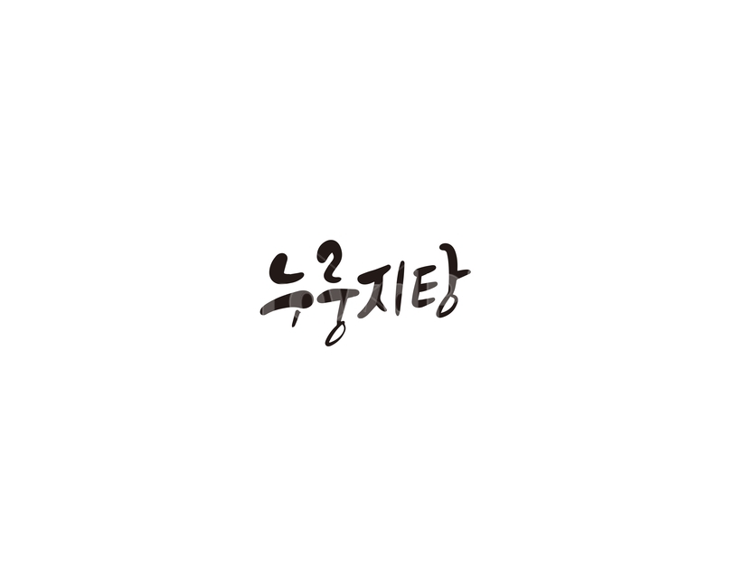 누룽지,누룽지탕,음식,캘리,캘리그라피