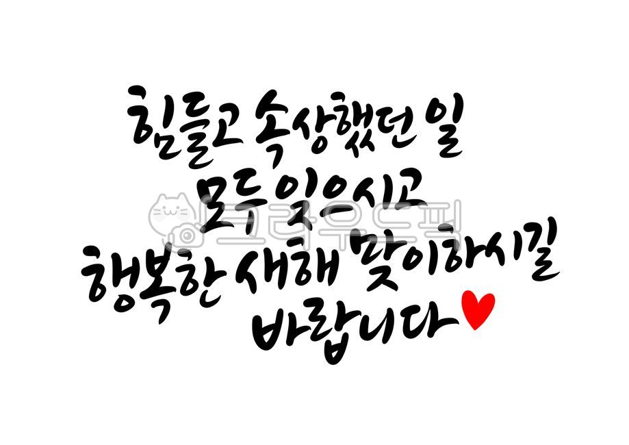 덕담,새해덕담,새해캘리그라피,설날캘리그라피공모전,새해글귀,새해문구,설날문구,설날글귀,명절인사말,바람,희망,소망,신년인사,새해인사말,근하신년,캘리그라피,손글씨,calligraphy,새해복많이받으세요,happynewyear,2021년캘리그라피,명절캘리그라피,신축년캘리그라피,설날인사말,신년인사말,연말연시,연말인사말,새해인사문구,설날인사문구,설명절,설연휴,명절,2022년,임인년,연하장,2023년캘리그라피,2023캘리그라피,캘리그라피,손글씨,calligraphy