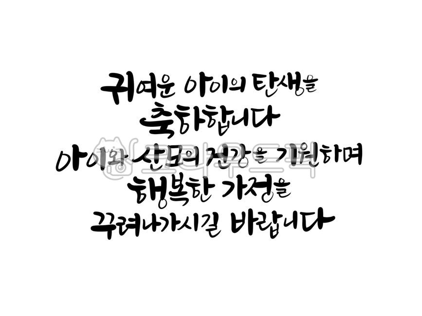 아기탄생문구, 아기탄생축하문구, 출산축하인사, 출산축하문구, 아기출산문구, 사진,이미지,일러스트,캘리그라피 - 서령작가