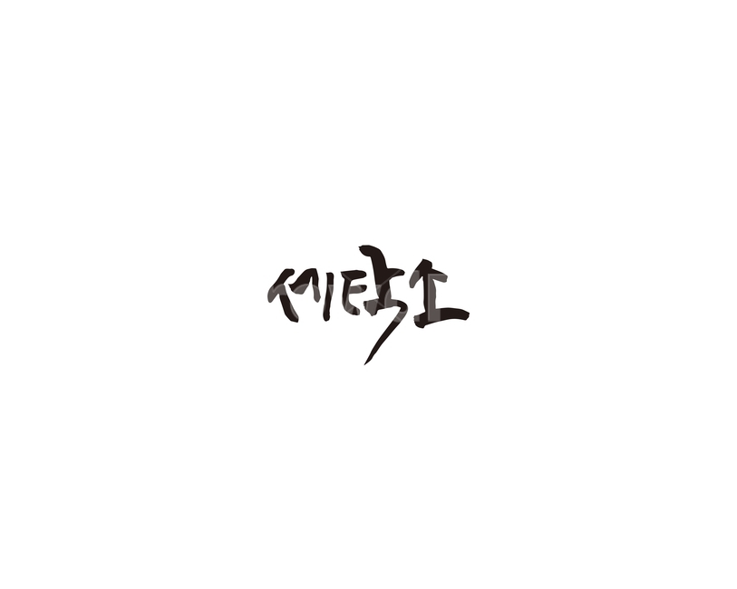 세탁소,세탁,빨래,캘리,캘리그라피,누끼,remove background,캘리그라피,손글씨,calligraphy