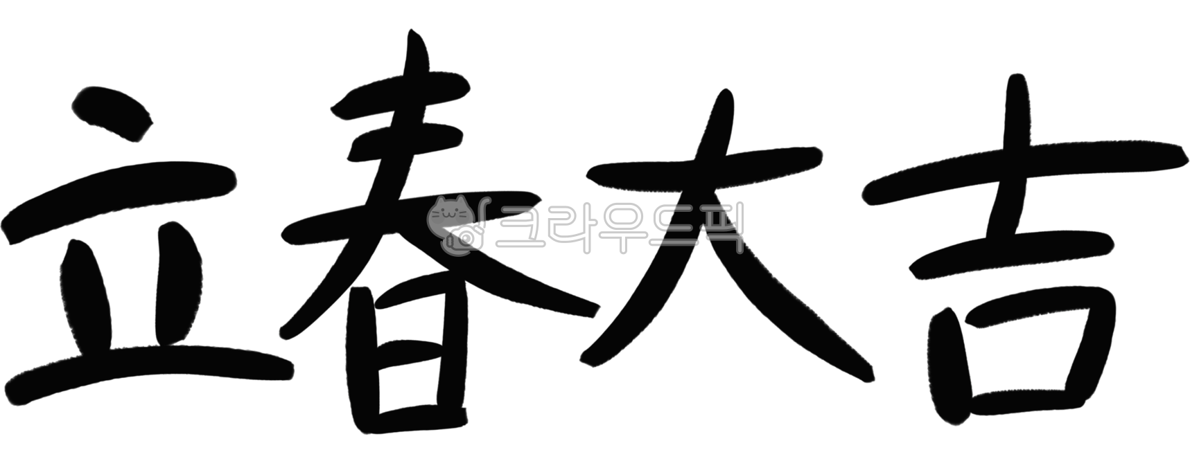 입춘,입춘대길,한자,한문,캘리그라피,손글씨,서예,붓펜