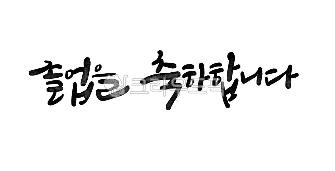 졸업식,졸업,졸업캘리,졸업캘리그라피,졸업축하,손글씨,졸업손글씨,졸업문구,졸업글귀,졸업축하캘리,캘리그라피,학교,초등학교졸업,중학교졸업,대학교졸업,졸업축하손글씨