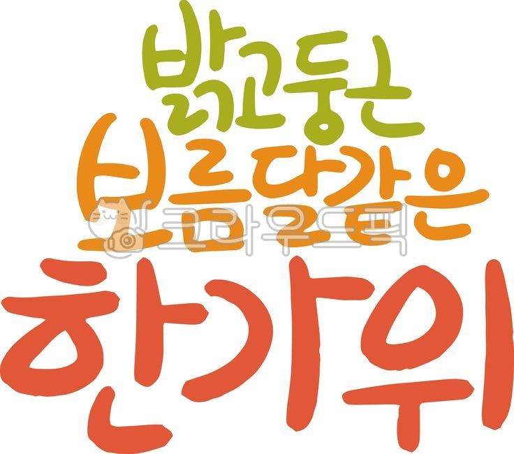 추석,한가위,추석문구,한가위문구,추석캘리,한가위캘리,추석인사말,명절,추석글자,추석입체글자,추석인쇄,추석현수막,추석팝업