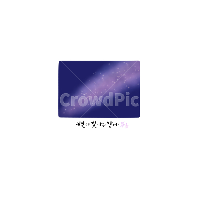 별밤,밤,밤하늘,밤하늘일러스트,별일러스트,은하수,오로라,은하수일러스트,오로라일러스트,오로라그림,별빛,별그림,밤하늘그림,별,캘리그라피,캘리,풍경,하늘,하늘그림