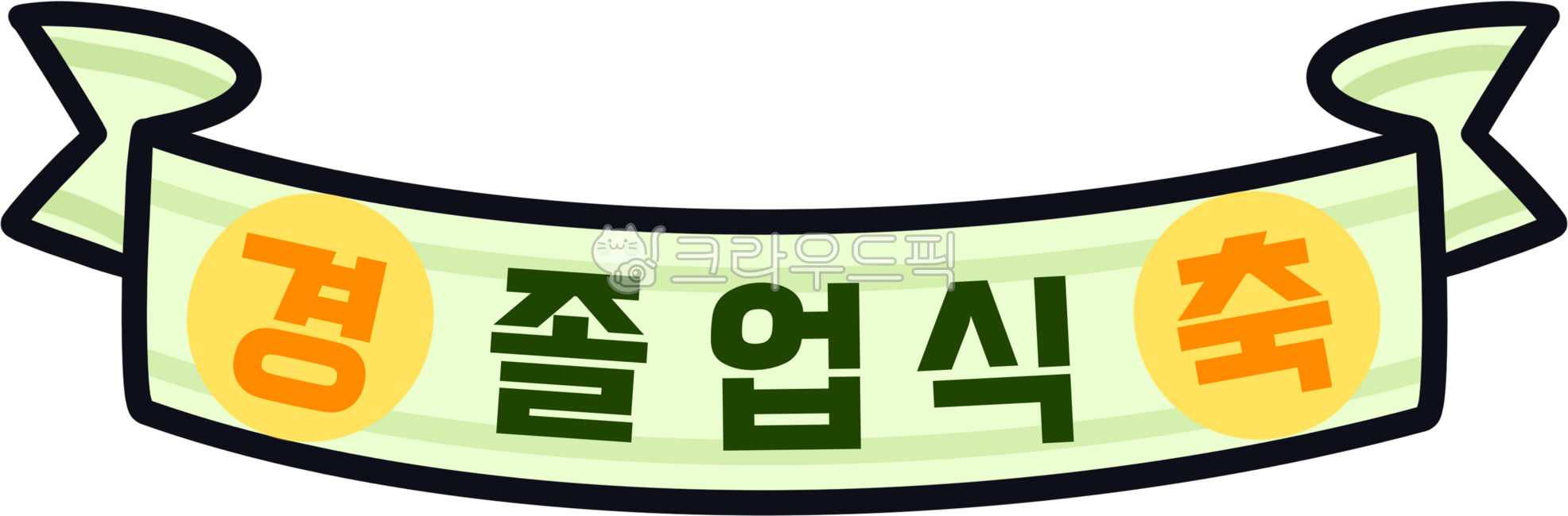 졸업식,졸업,축하,졸업행사,졸업생,경축,학교,강당,현수막,졸업문구,졸업현수막,2월