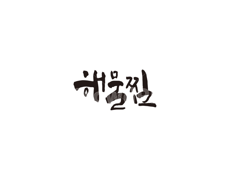 해물찜,해물,음식,메뉴,식당,레시피,요리,food,한식,캘리,캘리그라피,그래픽,일러스트레이션,graphic,illustration,캘리그라피,손글씨,calligraphy