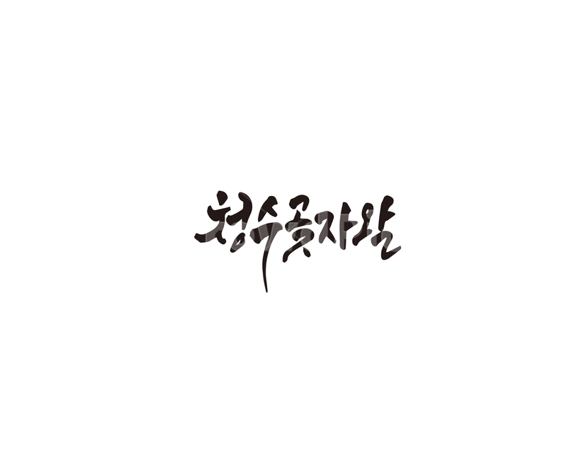 청수곶자왈,제주,제주도,캘리그라피,캘리,캘리그라피,손글씨,calligraphy