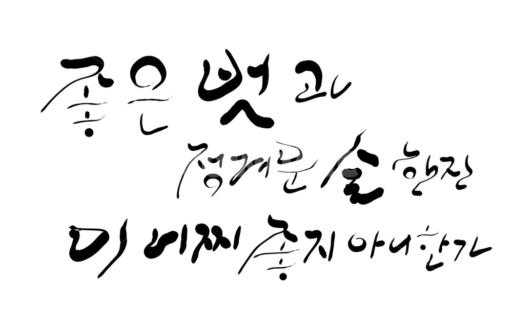 캘리그라피,손글씨,벗,친구,술한잔,술,캘리그라피,손글씨,calligraphy