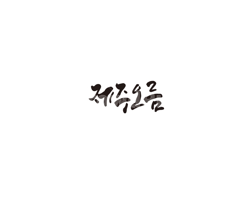 제주,오름,제주도,언덕,캘리그라피,캘리,캘리그라피,손글씨,calligraphy