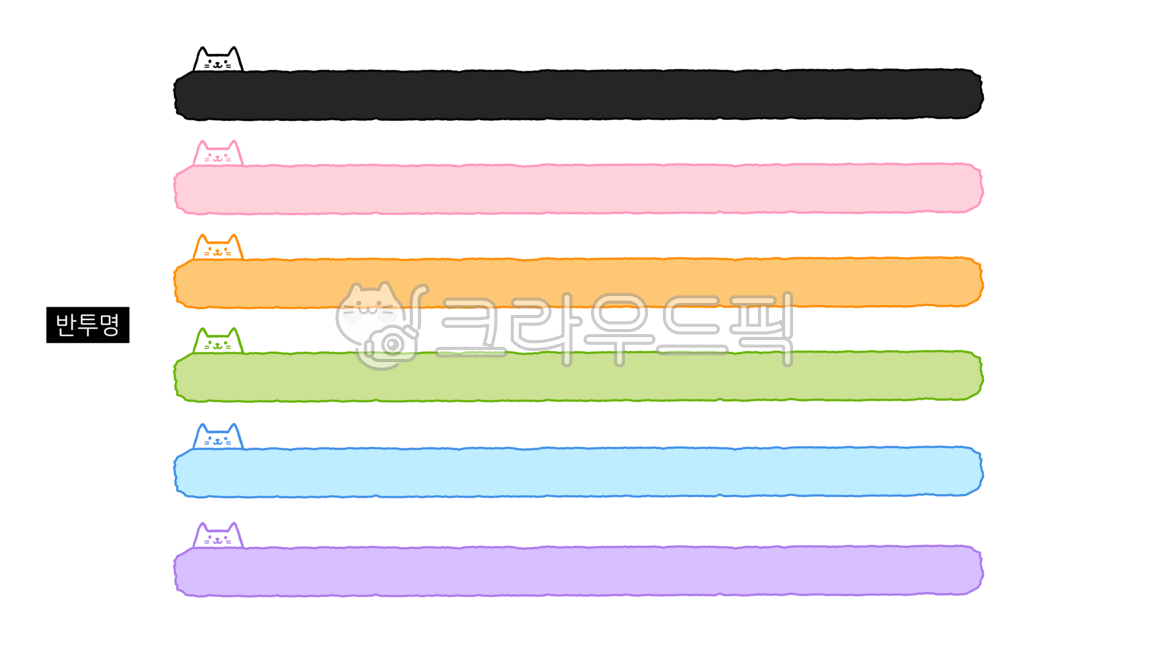 동영상자막,영상자막,자막,자막png,자막바,자막바png,동영상,영상,유튜브,유튜브자막,브이로그,라벨,스티커,표시,다꾸,다이어리,굿노트,파스텔톤,반투명,반투명자막,캐릭터,고양이,도안,그래픽,video,subtitles,caption,youtube,vlog,label,sticker,bar,translucency,character,cat,graphic,png