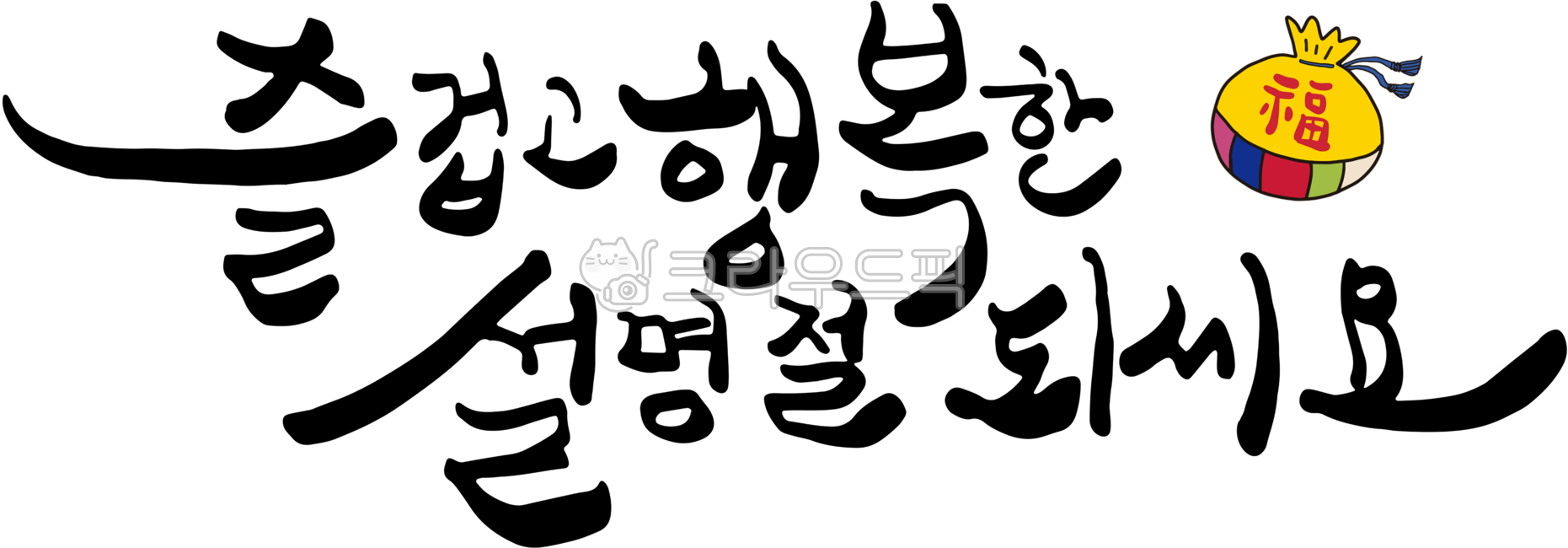 설, 설날, 설인사, 설날캘리그라피, 복주머니, 사진,이미지,일러스트,캘리그라피 - jake79작가