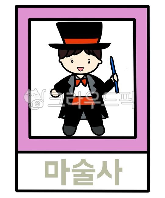 마술사,마술,직업,마술사그림,손그림,마술사이미지,유치원,어린이집,유치원자료,어린이집자료,어린이집환경구성,유치원환경구성,유치원행사,어린이집행사,유치원이미지,어린이집이미지,직업일러스트,직업그림,직업도안,이미지,그림,일러스트,도안,마술사일러스트,마술사도안,활동지,활동자료,유치원활동지,어린이집활동지,한글,한글쓰기,글자쓰기,글자공부