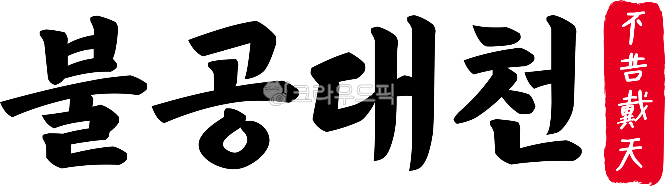 불공대천,불공,대천,불공대천한자,한자불공대천,한자,한문,사자성어,고사성어,캘리,캘리그라피,손글씨,글씨,handwriting,필적,텍스트,text,원수,원한,대천지수,불구대천지수,철천지원,불구대천