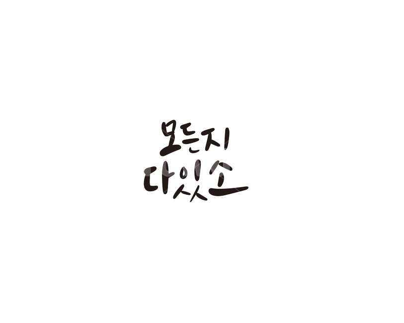 캘리,캘리그라피,다있소,모든,손글씨,캘리그라피,손글씨,calligraphy