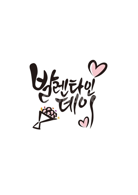 발렌타인데이,프로포즈,연인,꽃다발,하트,사랑,이벤트,기념일,기념일,축하,anniversary,congratulation,celebrate,celebration,캘리그라피,손글씨,calligraphy