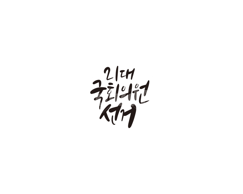 캘리,캘리그라피,선거,국회의원,총선,총선거,손글씨,투표