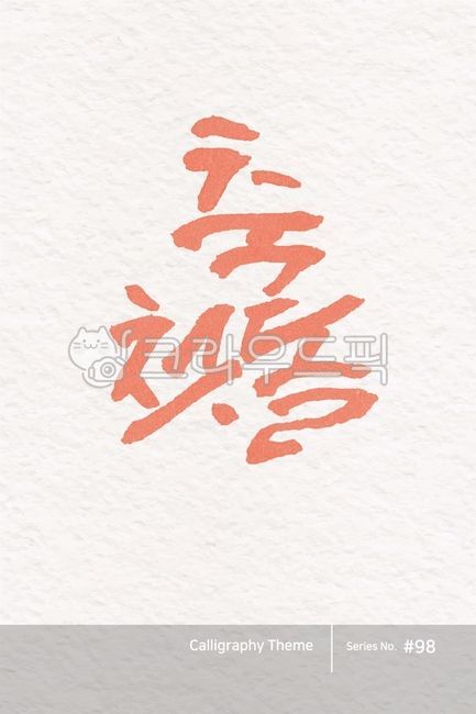 Calligraphy,calligraphy source,brush lettering,calligraphy,handwriting,hangul calligraphy,brush effect,calli,font,typeface,point lettering,hangul,design source,character,typography,first birthday,100th day,birthday,illustration,abstract,logo,design,art,fo