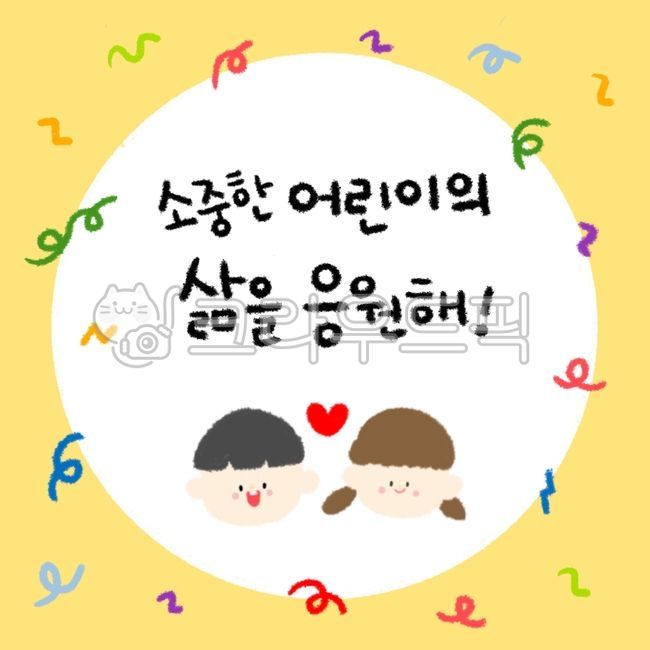 어린이날,우리들세상,5월5일,어린이날선물,선물포장,어린이날카드,어린이,5월,선물,스티커,라벨,디자인소스,어린이집,유치원,가정의날,캘리그라피,한글,손글씨