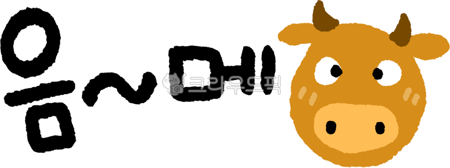 송아지,소,소울음소리,동물,음메,음메png