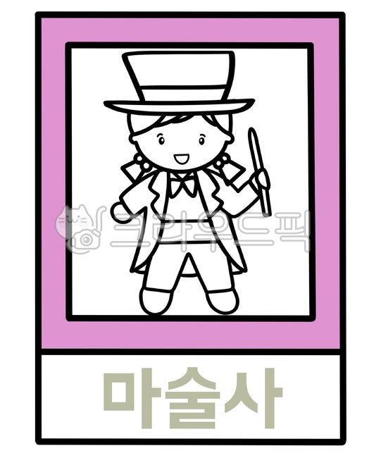 마술사,마술,직업,마술사그림,손그림,마술사이미지,유치원,어린이집,유치원자료,어린이집자료,어린이집환경구성,유치원환경구성,유치원행사,어린이집행사,유치원이미지,어린이집이미지,직업일러스트,직업그림,직업도안,이미지,그림,일러스트,도안,마술사일러스트,마술사도안,마술사색칠,색칠공부,색칠공부도안,색칠,색칠자료,색칠도안,활동지,활동자료,유치원활동지,어린이집활동지,한글,한글쓰기,글자쓰기,글자공부