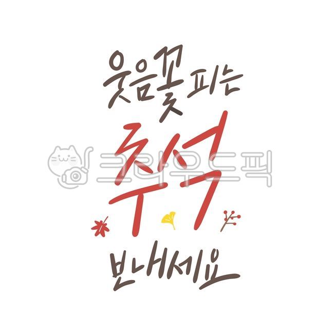 한가위,추석,추석캘리그라피,명절,가을,캘리그라피,손글씨,덕담,벡터,인사,붓글씨,텍스트,필기체,캘리그래피,이벤트,메세지,추석인사,단풍잎