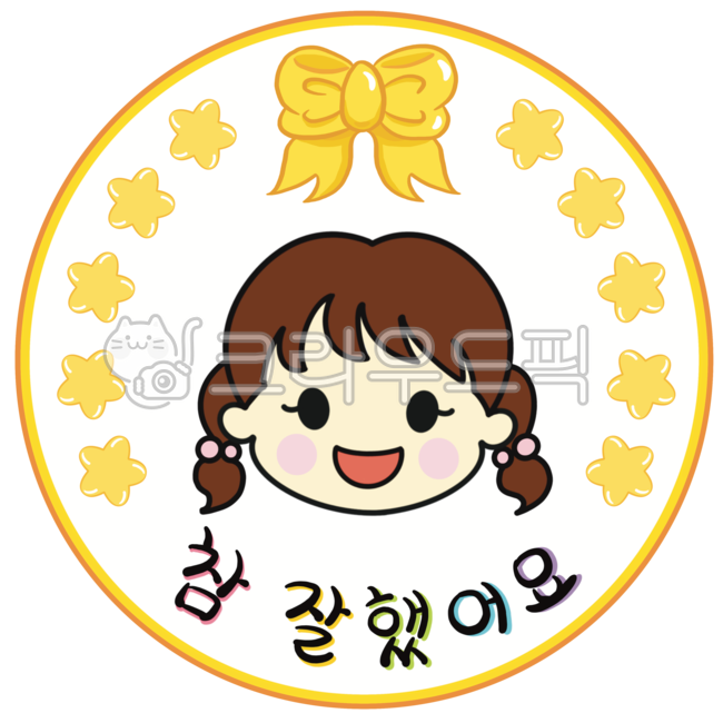 참잘했어요,참잘했어요도장,참잘했어요일러서트,도장일러스트,도장,스템프,칭찬,칭찬도장,칭찬해요,별,리본,어린이집,유치원,어린이캐릭터,compliment,commendation,stamp,ribbon,star,children,kids,childrencharacter,kindergarten,school