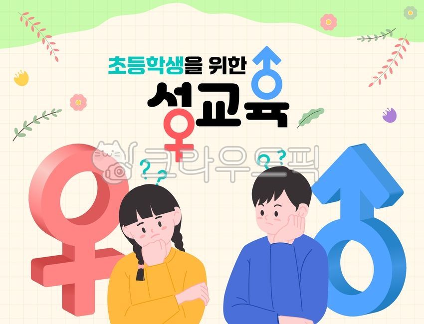 성교육,자녀성교육,초등학생성교육,초등성교육,남성기호,여성기호,생각하는초등학생,고민하는초등학생,성교육일러스트,성교육이미지