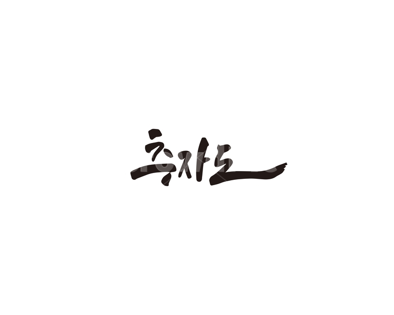 추자도,섬,제주,제주도,캘리그라피,캘리,캘리그라피,손글씨,calligraphy
