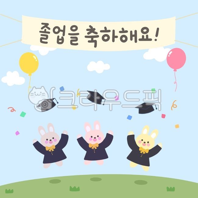 졸업, 졸업일러스트, 졸업축하해요, 졸업축하, 축하, 사진,이미지,일러스트,캘리그라피 - 냐옹친구작가