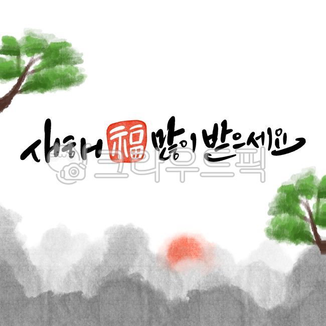 을사년,새해,청사년,2025,신년인사을사년,신년인사새해,신년인사청사년,신년인사2025,새해인사2025,새해2025,설날2025,뱀의해2025,을사년2025,뱀의해,뱀띠,푸른뱀의해,푸른뱀,푸른뱀을사년,을사년푸른뱀,청사년뱀의해,새해복많이받으세요,설날인사,신년축사,을사년디자인,귀여운뱀의해,소나무,해