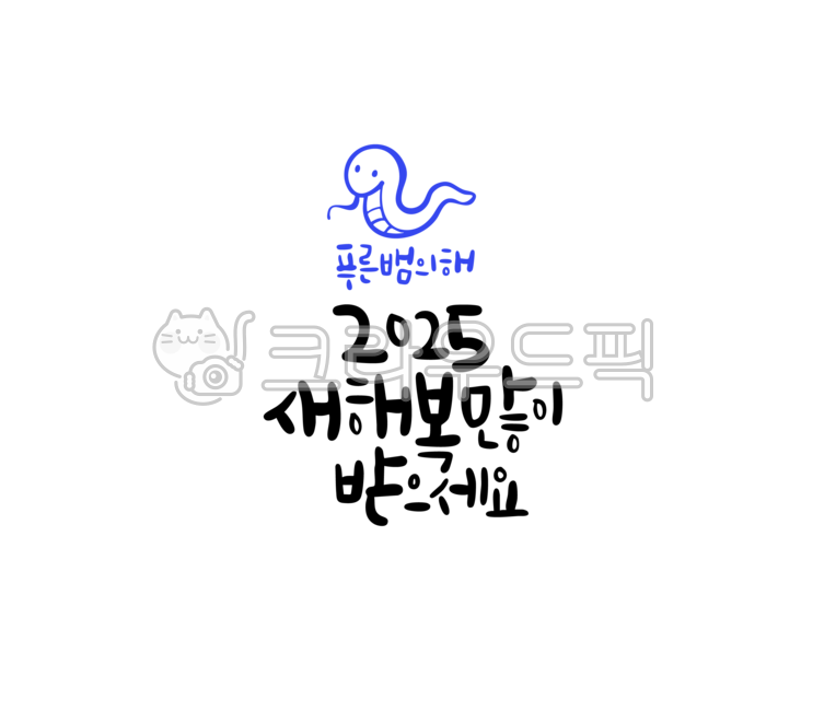 New Year,2025,Lunar New Year,New Year Calligraphy,Calligraphy,Handwriting,Greetings,Thank You,Message,Message,Card,Snake,New Year