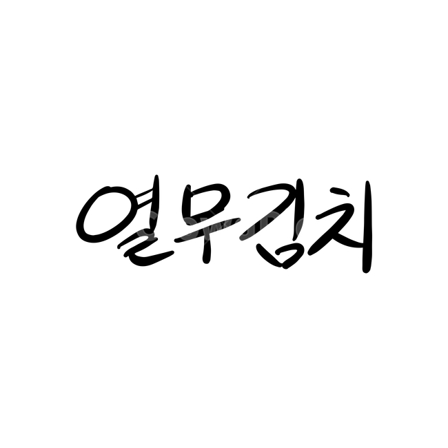text,본문,음식캘리그라피,캘리그라피,열무김치,일러스트,한식,음식,메뉴,음식,식재료,요리,food,cook,meal,dishes,food reserves,그래픽,일러스트레이션,graphic,illustration,캘리그라피,손글씨,calligraphy
