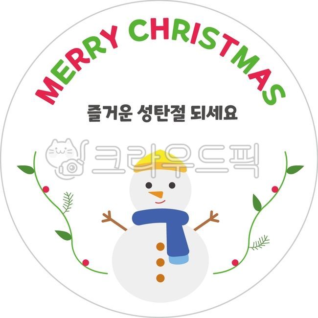 크리스마스,성탄절,merrychristmas,christmas,크리스마스일러스트,눈사람,크리스마스스티커,성탄절일러스트,christmasillust,일러스트,백그라운드,배경,크리스마스시즌,겨울시즌,캐릭터,메리크리스마스,크리스마스디자인,디자인,illustration,winter,graphic,season,크리스마스눈사람,decoration,seasonal,xmas,스티커
