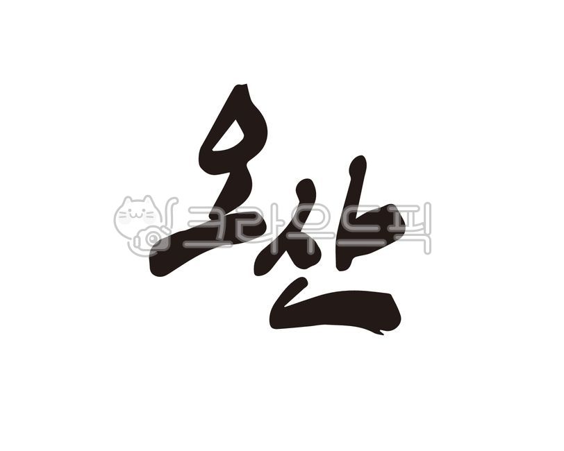 경기,오산,오산시,경기도,도시,지역,지명,지역구,지도,디자인,디자인소스,캘리,캘리그라피,손글씨,붓글씨,일러스트