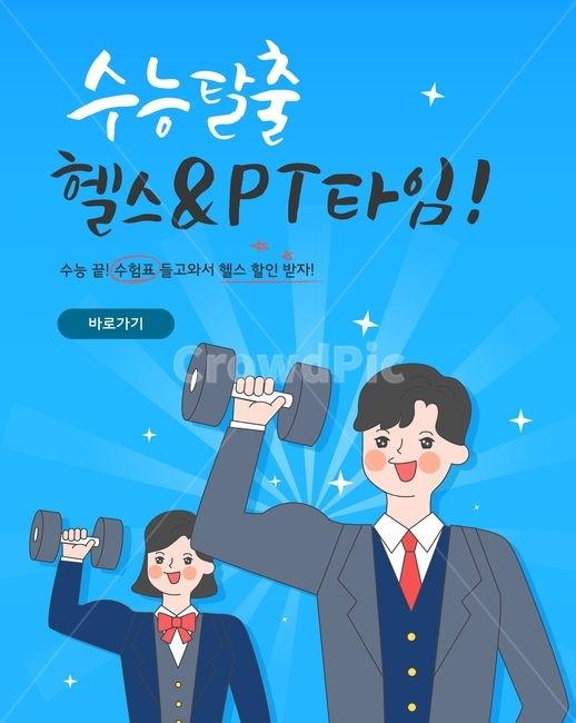 헬스,운동,아령,수능,축하,이벤트,행사,캐릭터,학생,고등학생,교복,카툰,건강,헬스웨어,헬스케어,healthware,health care,교육,학교,공부,education,learning,study,school,그래픽,일러스트레이션,graphic,illustration