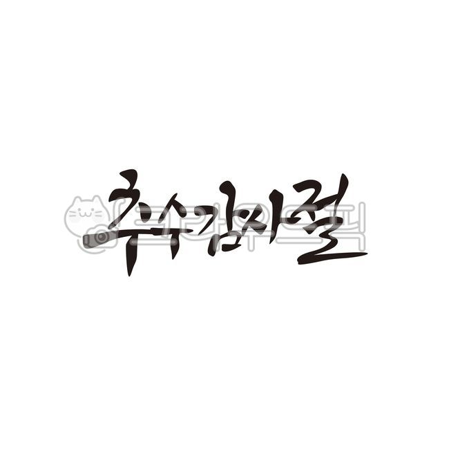 추수감사절,추수,감사,캘리그라피,종교