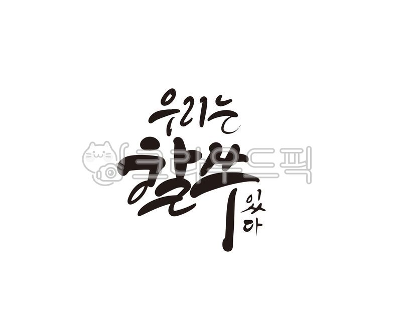 Cheering,can do,Callie,will,pass,handwriting,employment,youth,Passion,Go for it,we can do it,calligraphy,promotion