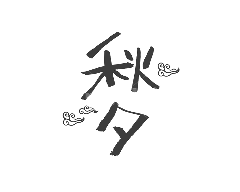 구름,캘리그라피,손글씨,붓글씨,한가위,전통,명절,대보름,중추절,한국전통,한국문화,korean traditional,korean culture,누끼,remove background,캘리그라피,손글씨,calligraphy