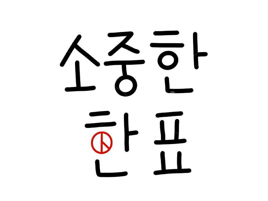 선거이미지공모전,소중한한표,한표,표,선거,총선,투표,손글씨,캘리그라피