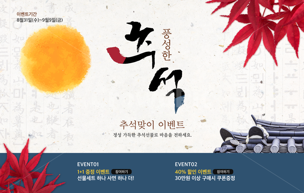 달,기와,지붕,단풍,캘리,캘리그라피,손글씨,붓글씨,추석,명절,한가위,중추절,가을,이벤트,팝업,한국전통,한국문화,korean traditional,korean culture,축제,행사,festival,carnival,event,그래픽,일러스트레이션,graphic,illustration,캘리그라피,손글씨,calligraphy